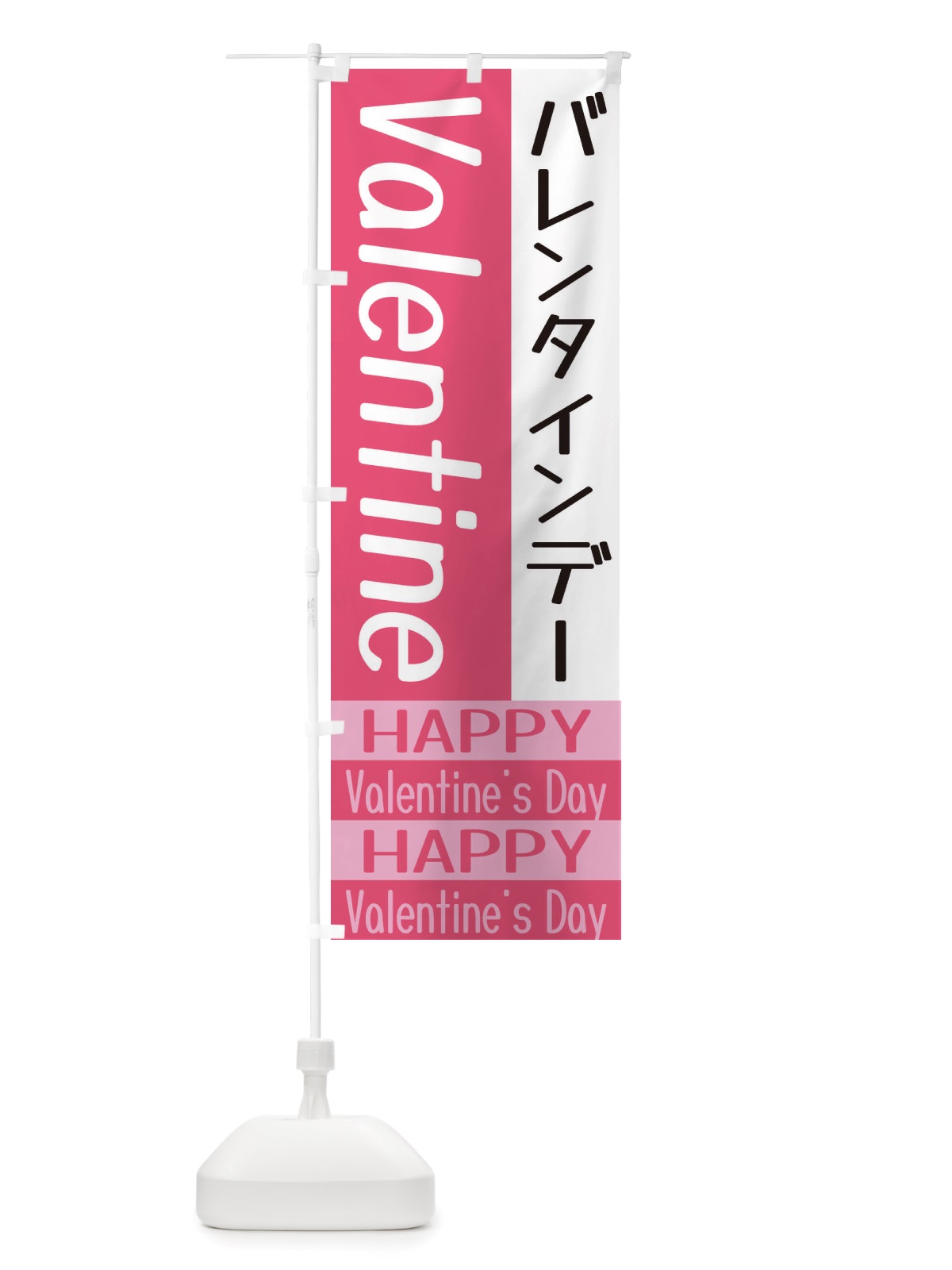 のぼり バレンタインデー のぼり旗 X5RU(デザイン【C】)