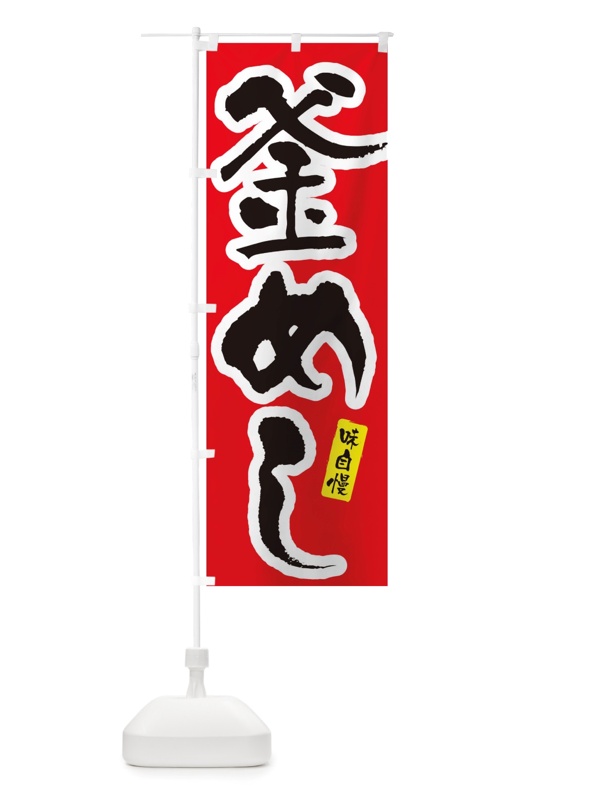 のぼり 釜めし のぼり旗 X5RX(デザイン【A】)