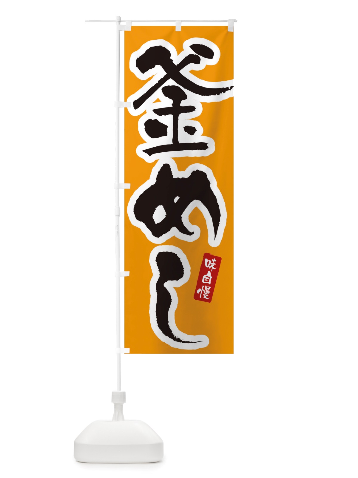 のぼり 釜めし のぼり旗 X5RX(デザイン【B】)