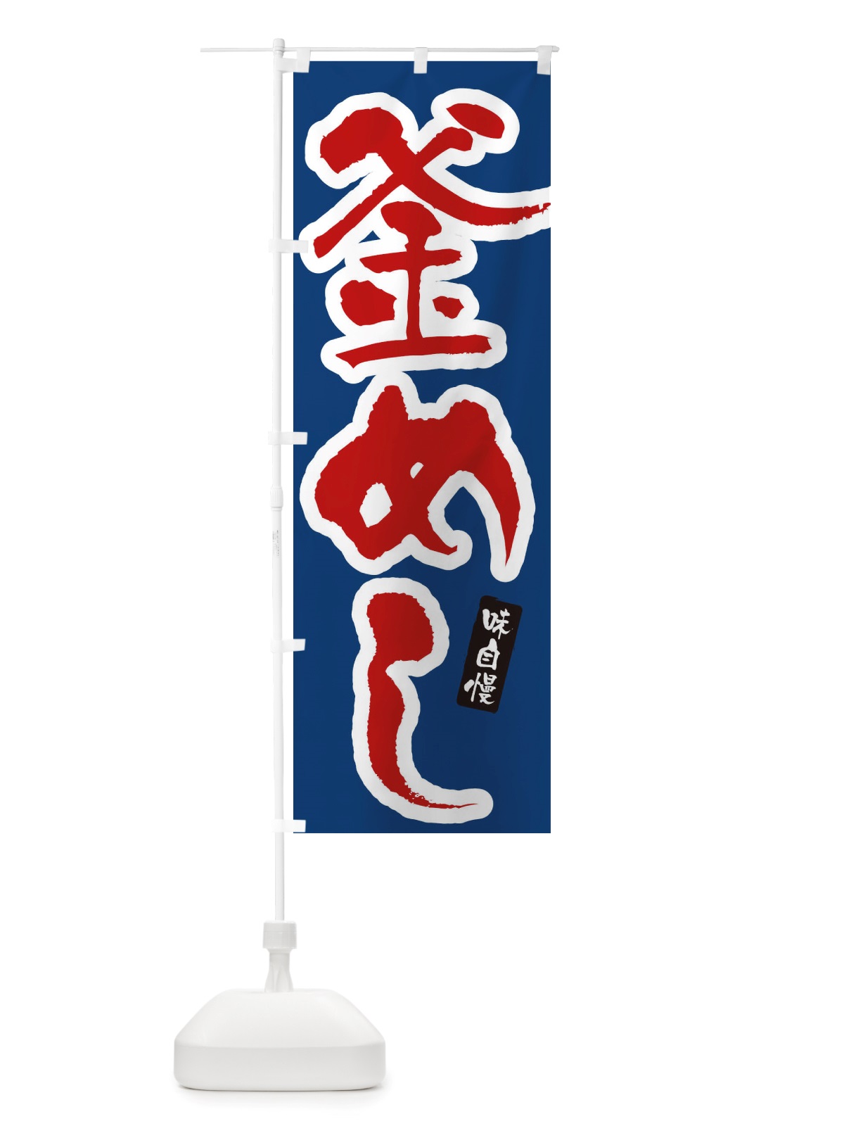 のぼり 釜めし のぼり旗 X5RX(デザイン【C】)