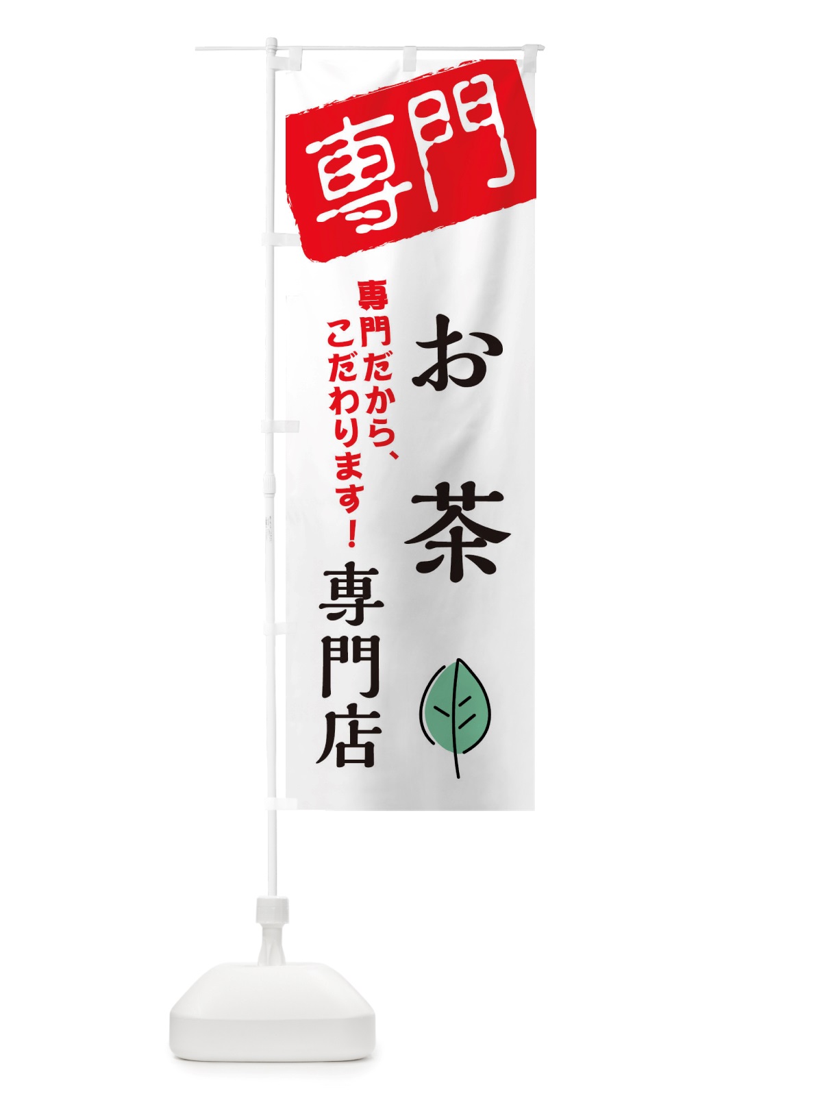 のぼり お茶専門店 のぼり旗 X5S5(デザイン【A】)