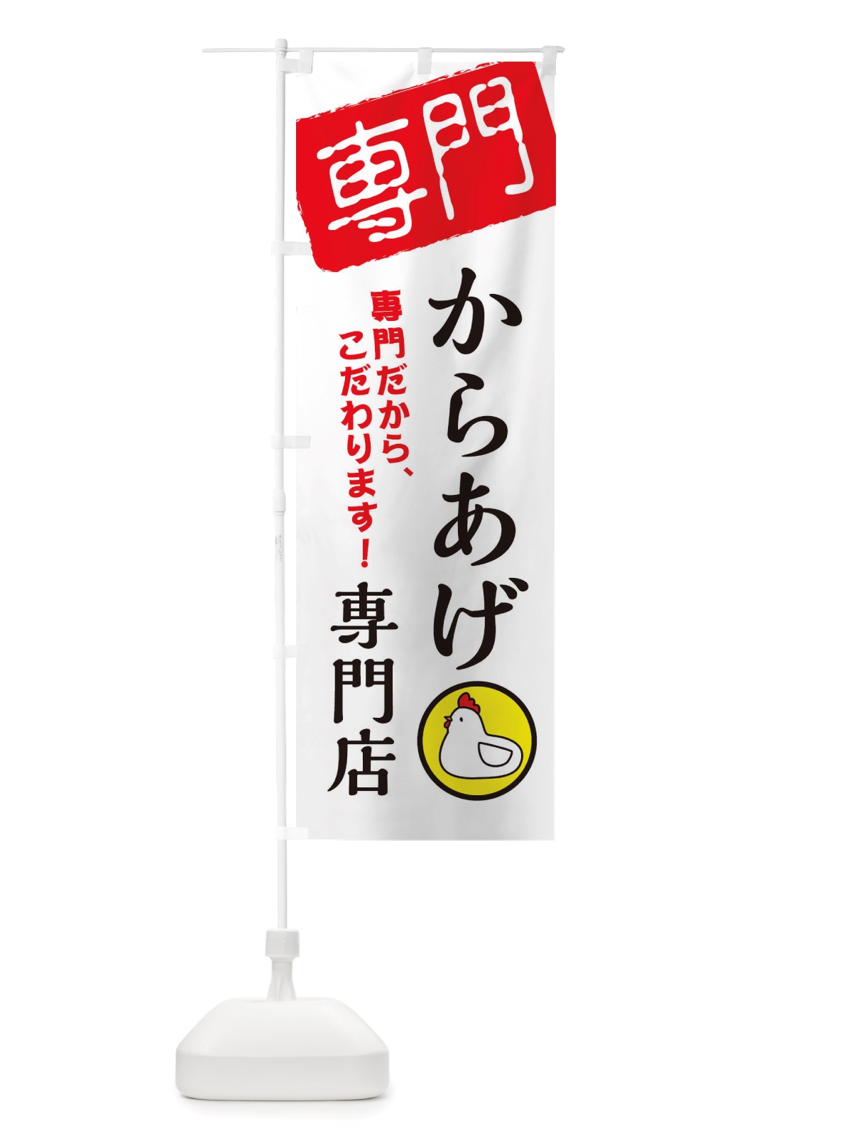 のぼり からあげ専門店 のぼり旗 X5S6(デザイン【A】)