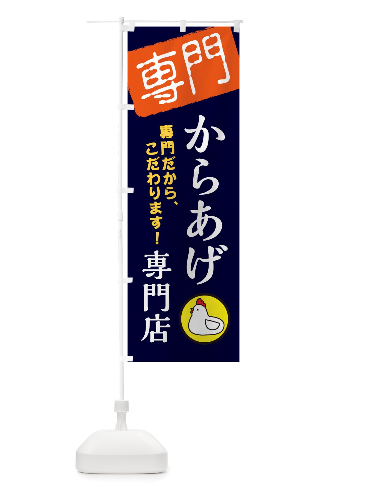 のぼり からあげ専門店 のぼり旗 X5S6(デザイン【B】)