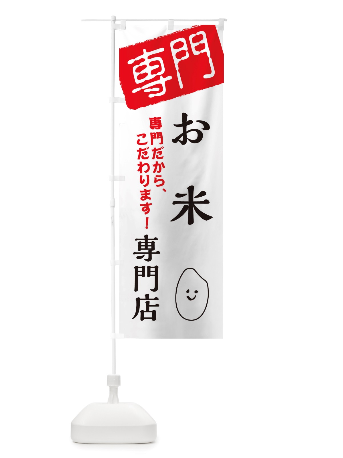 のぼり お米専門店 のぼり旗 X5SA(デザイン【A】)