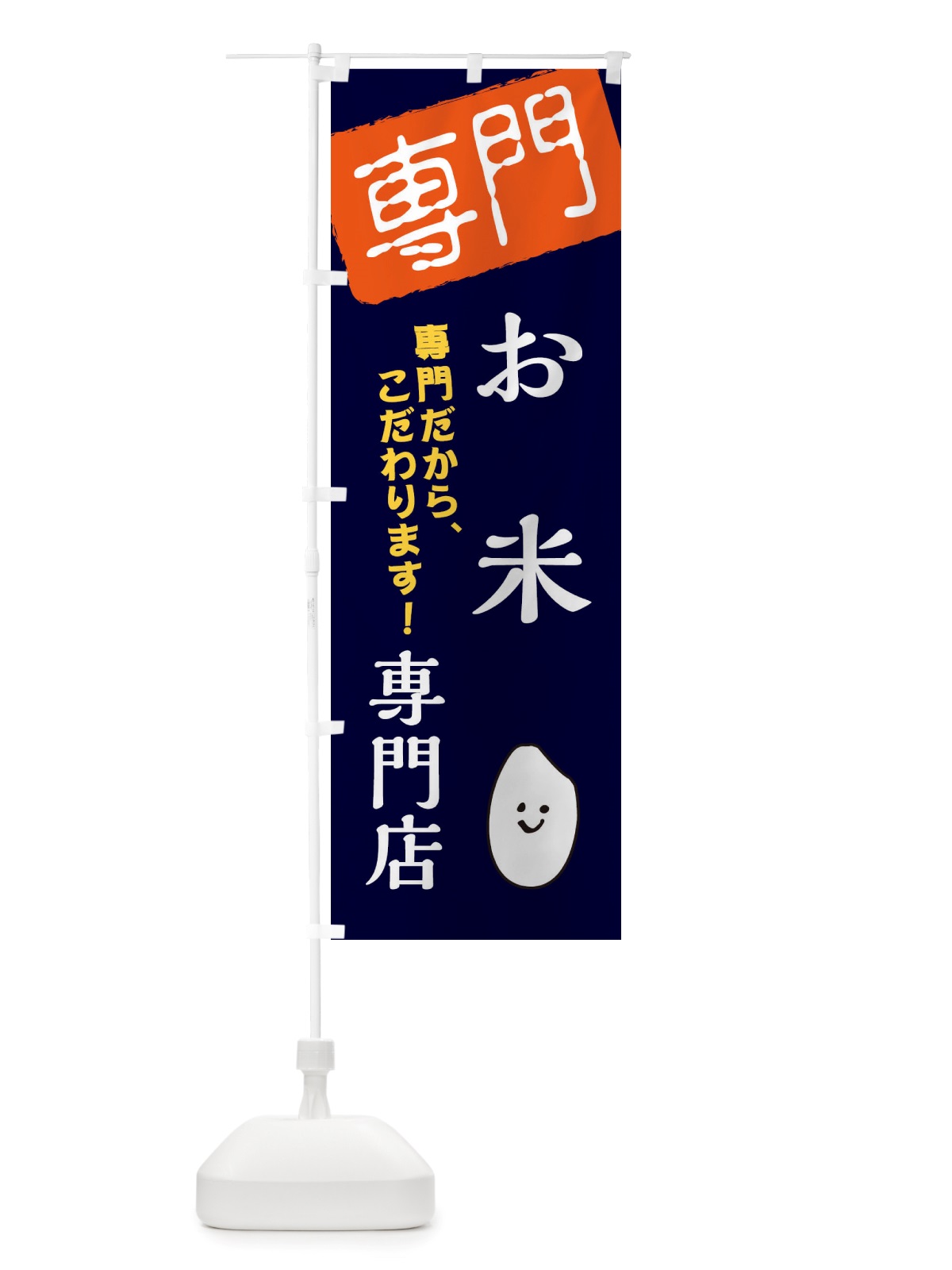 のぼり お米専門店 のぼり旗 X5SA(デザイン【B】)