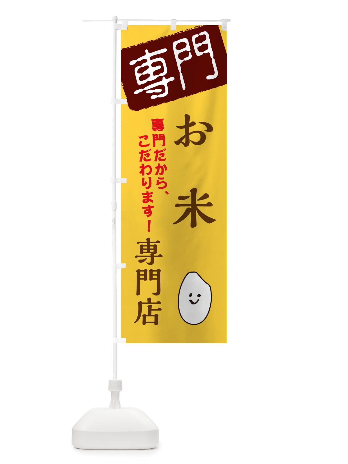 のぼり お米専門店 のぼり旗 X5SA(デザイン【C】)