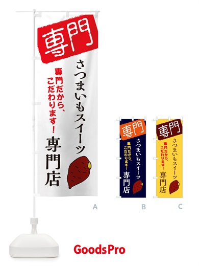 のぼり さつまいもスイーツ専門店 のぼり旗 X5SC