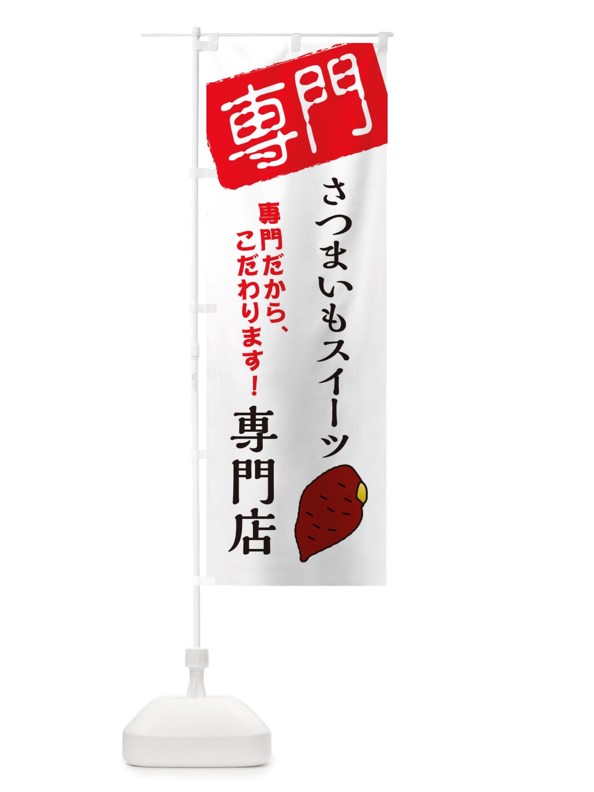 のぼり さつまいもスイーツ専門店 のぼり旗 X5SC(デザイン【A】)