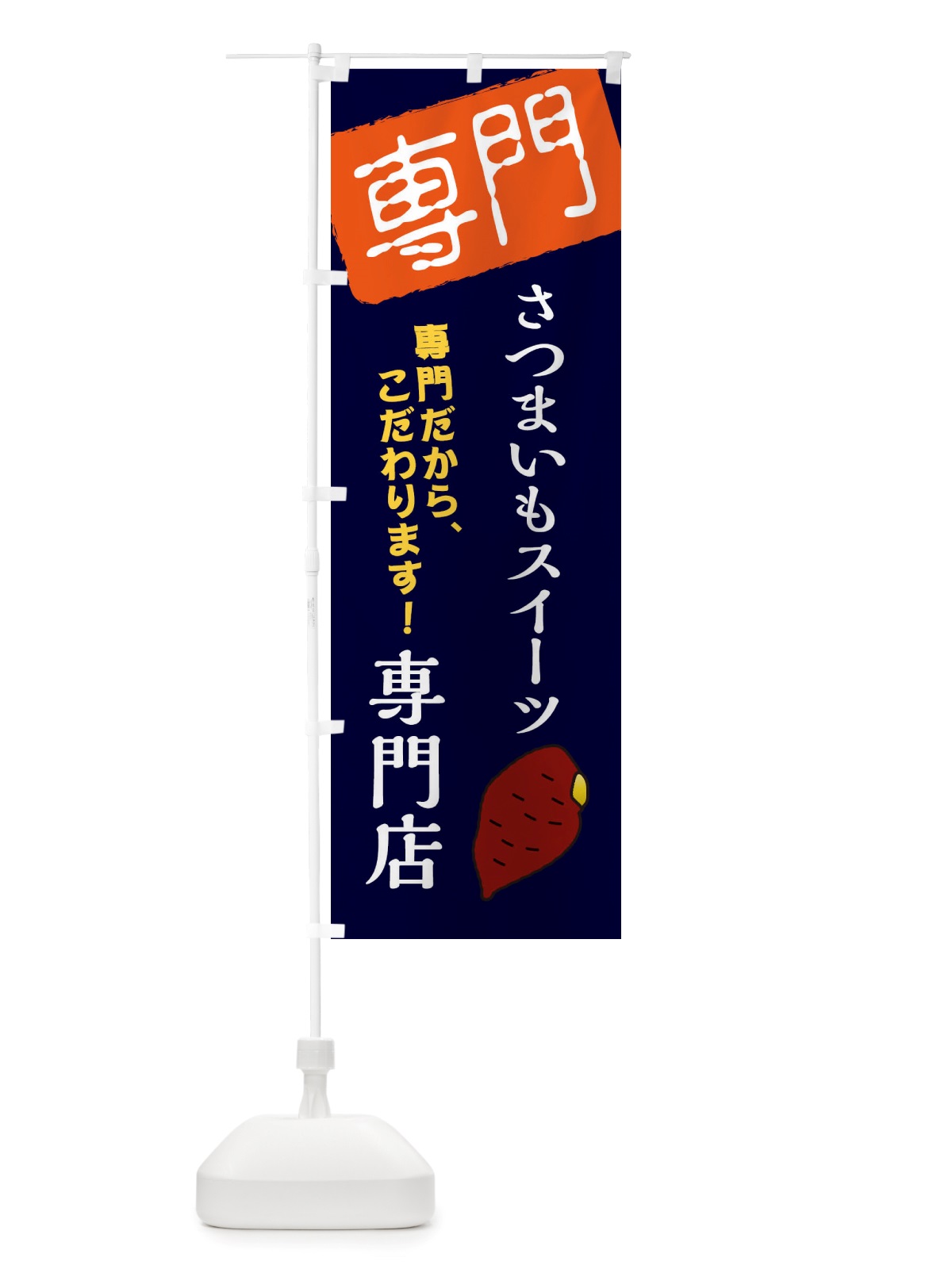 のぼり さつまいもスイーツ専門店 のぼり旗 X5SC(デザイン【B】)
