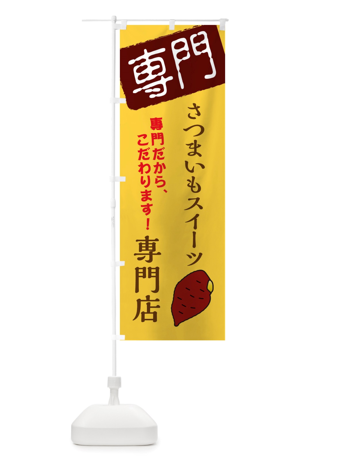 のぼり さつまいもスイーツ専門店 のぼり旗 X5SC(デザイン【C】)