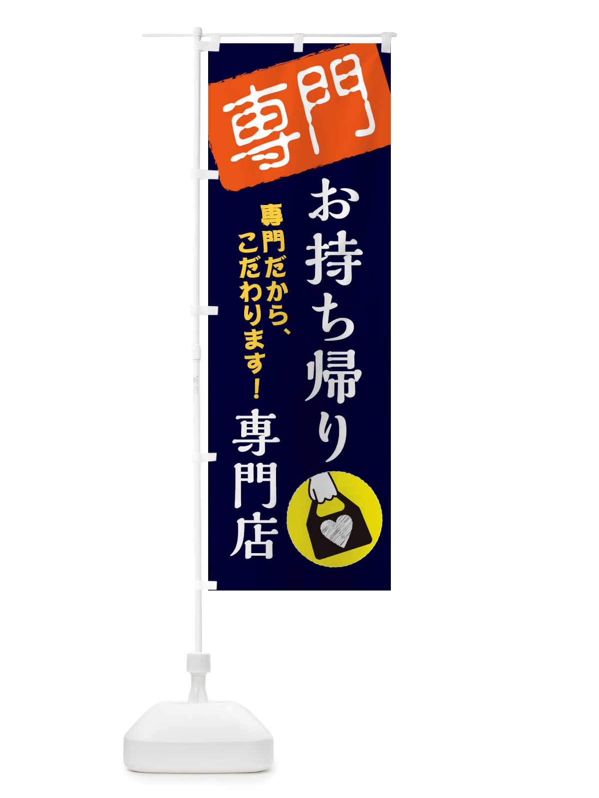 のぼり お持ち帰り専門店 のぼり旗 X5SG(デザイン【B】)