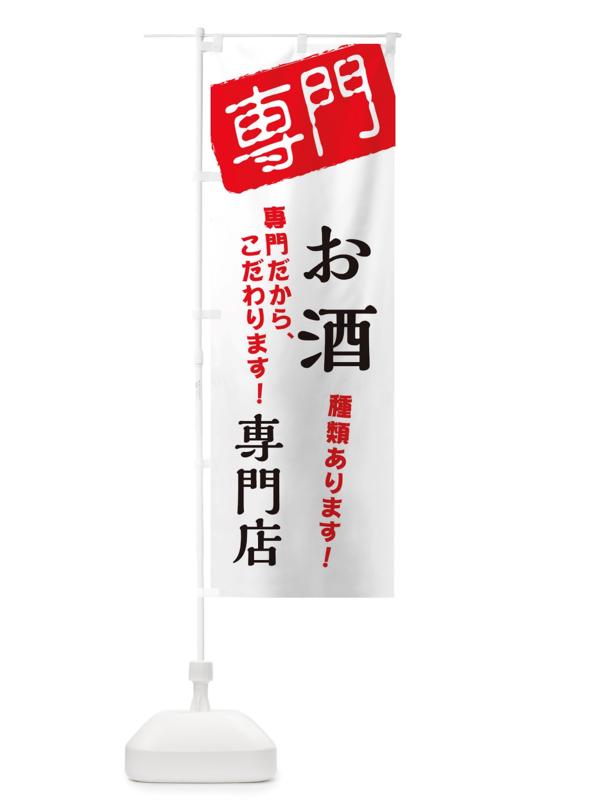 のぼり お酒専門店 のぼり旗 X5SH(デザイン【A】)