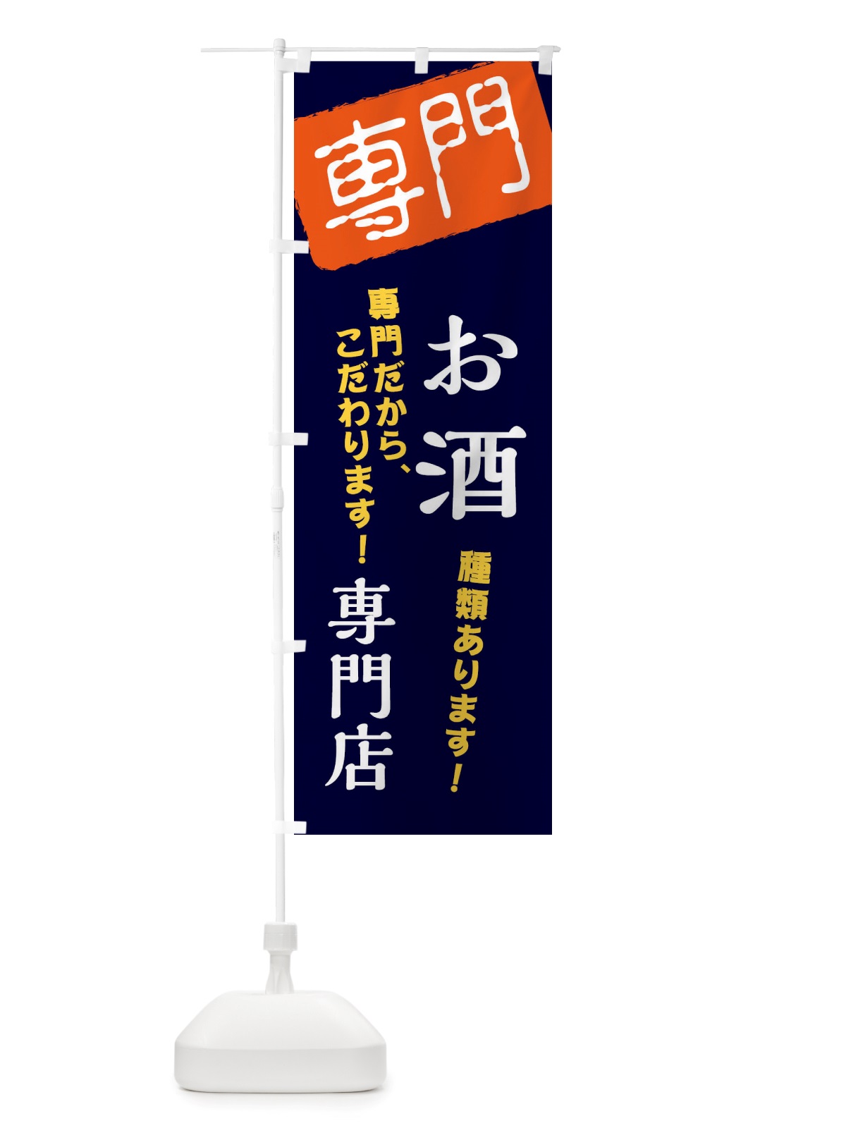 のぼり お酒専門店 のぼり旗 X5SH(デザイン【B】)