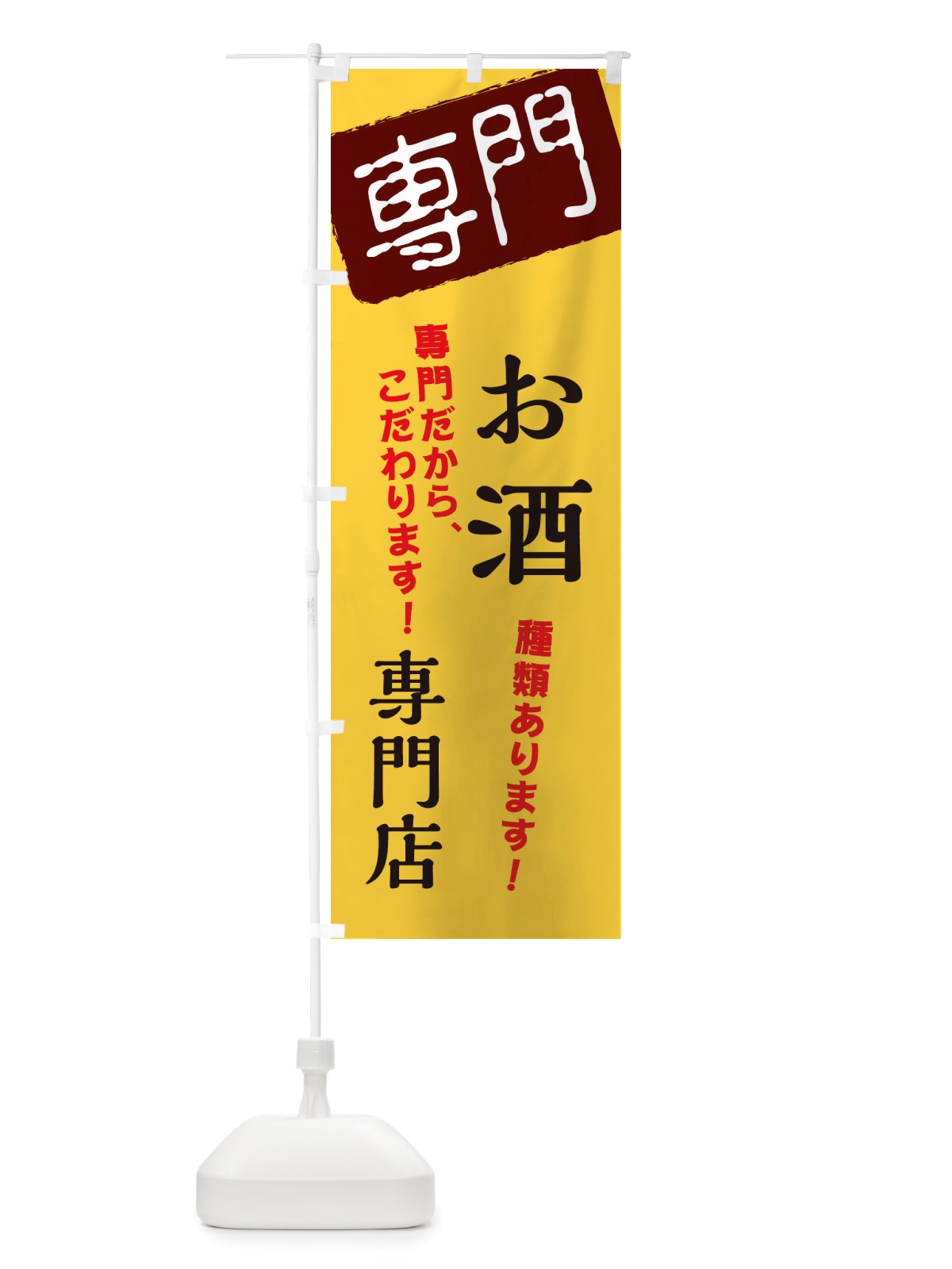 のぼり お酒専門店 のぼり旗 X5SH(デザイン【C】)