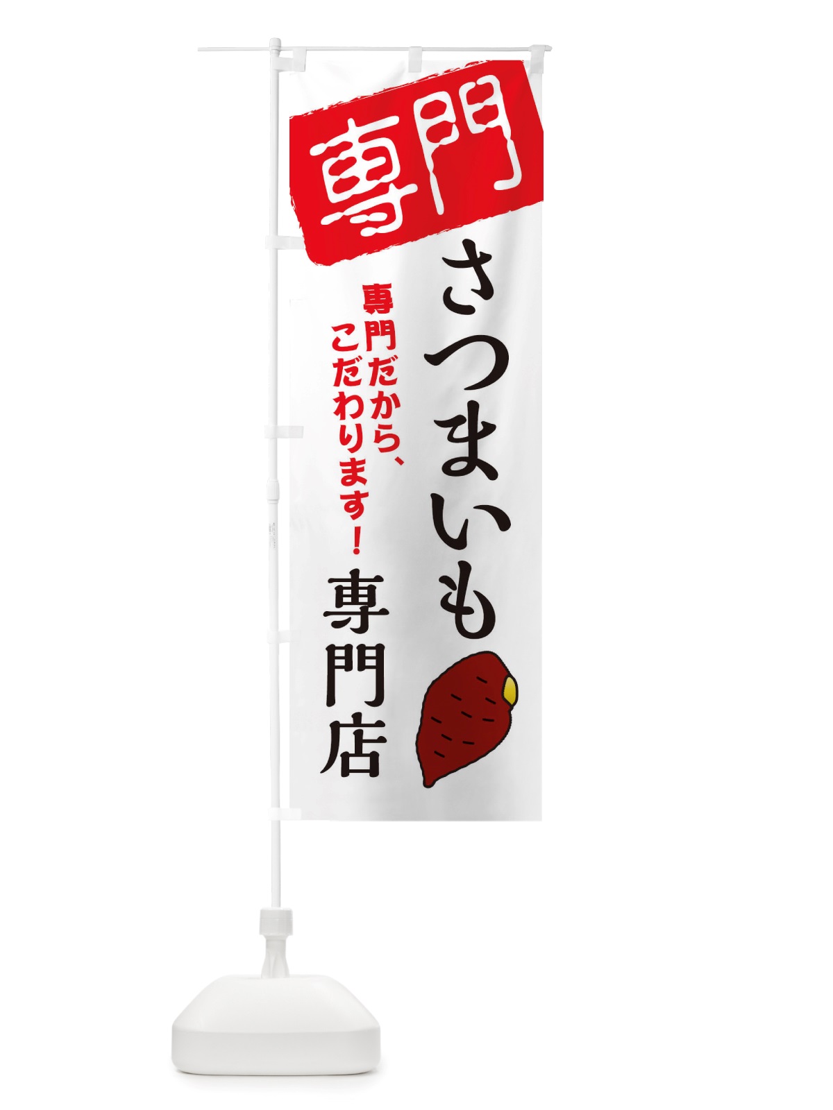 のぼり さつまいも専門店 のぼり旗 X5SJ(デザイン【A】)