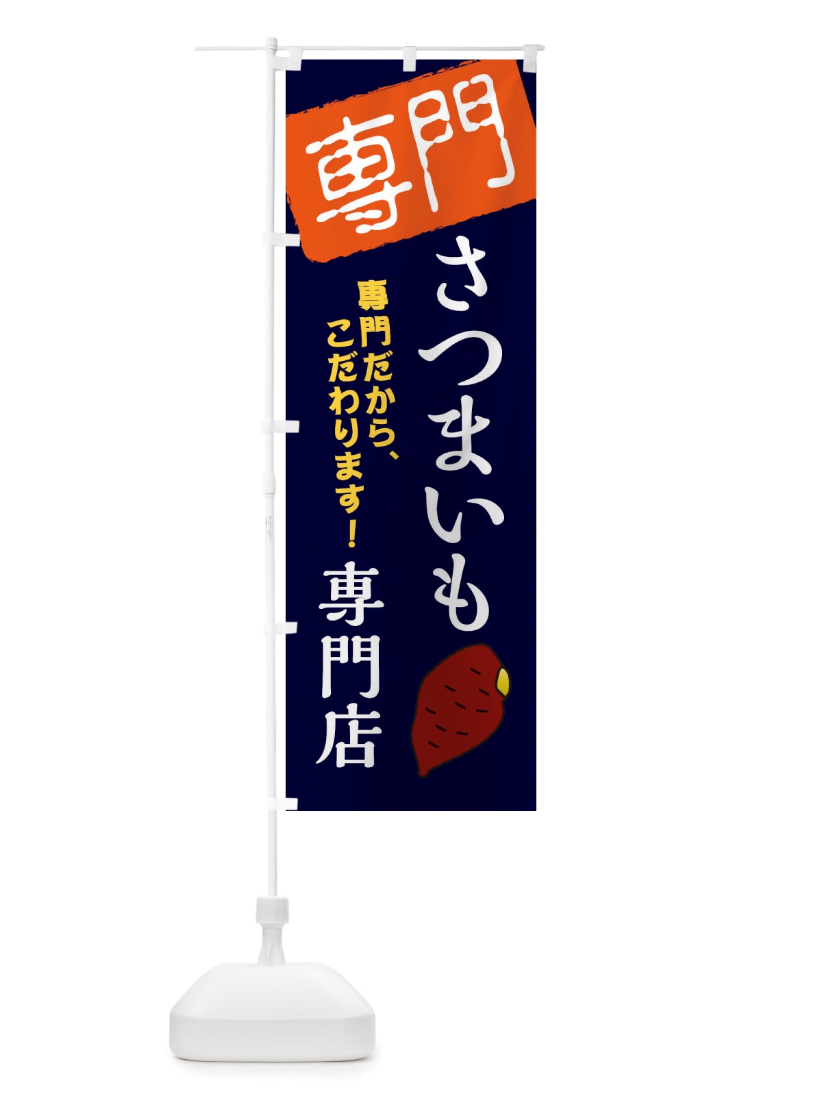 のぼり さつまいも専門店 のぼり旗 X5SJ(デザイン【B】)