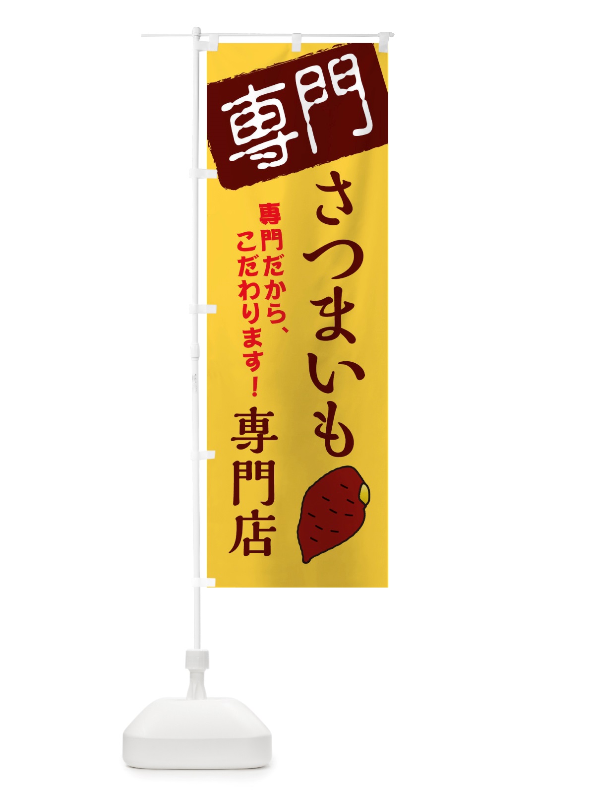 のぼり さつまいも専門店 のぼり旗 X5SJ(デザイン【C】)