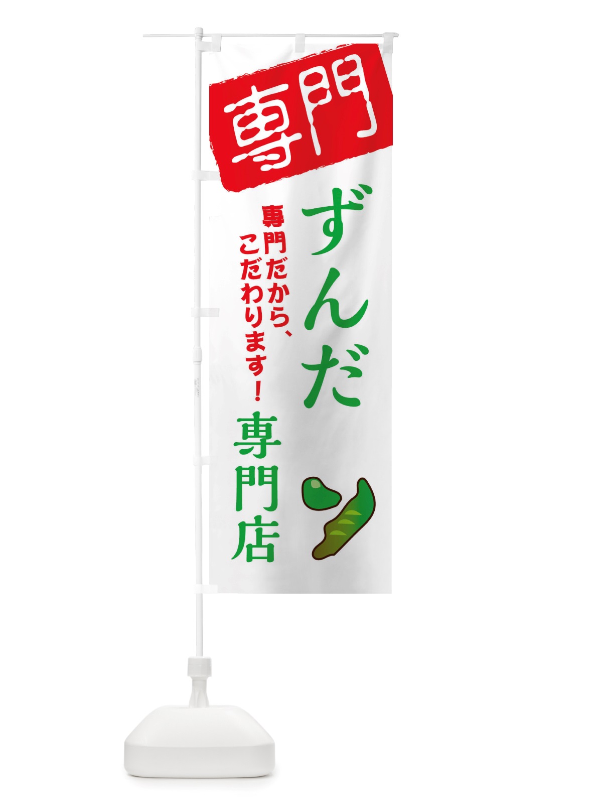 のぼり ずんだ専門店 のぼり旗 X5SL(デザイン【A】)