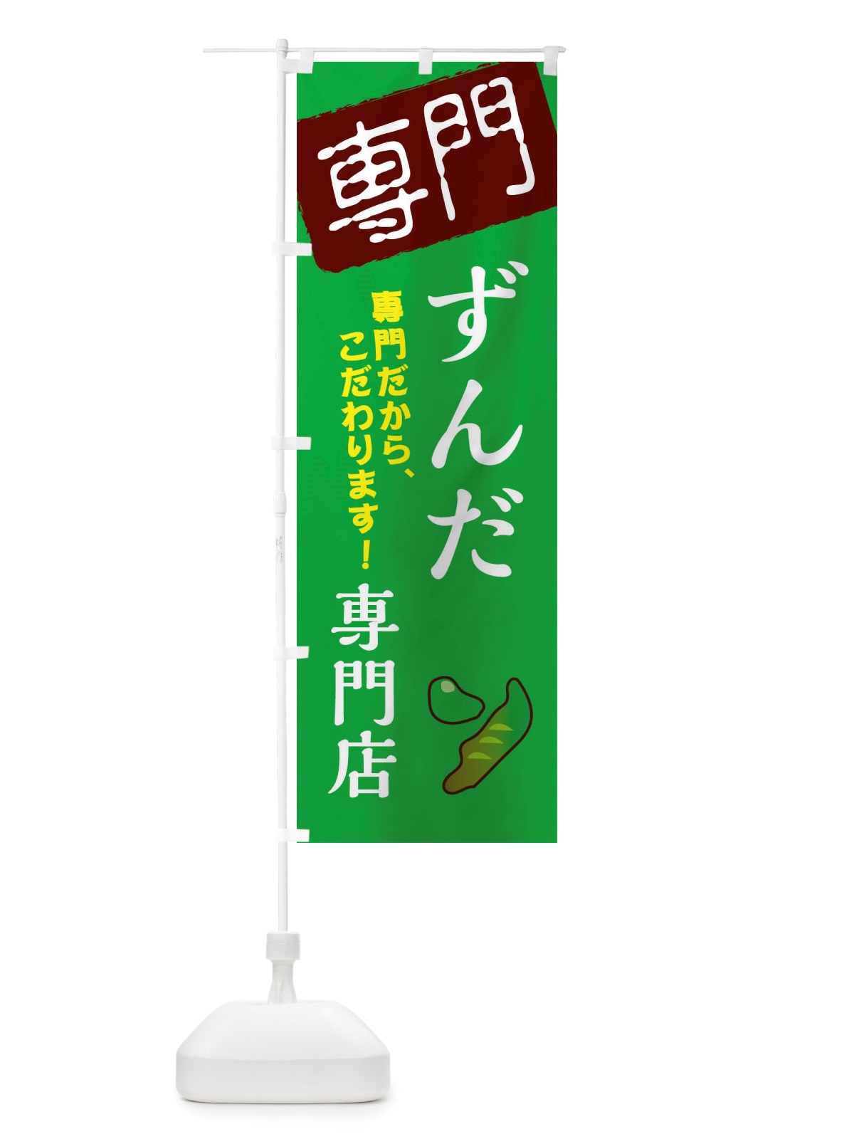 のぼり ずんだ専門店 のぼり旗 X5SL(デザイン【C】)