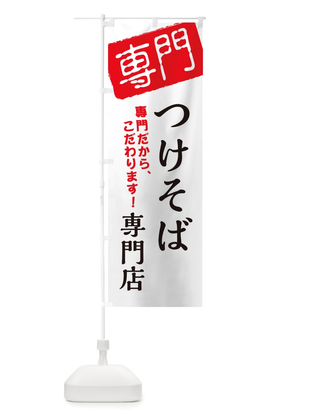 のぼり つけそば専門店 のぼり旗 X5SS(デザイン【A】)