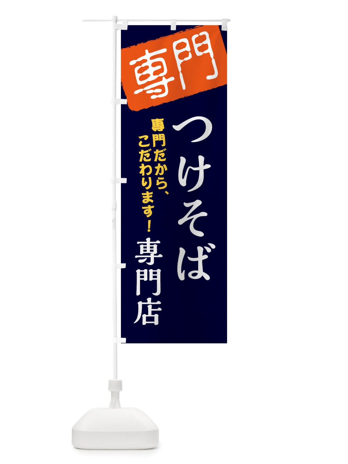 のぼり つけそば専門店 のぼり旗 X5SS(デザイン【B】)