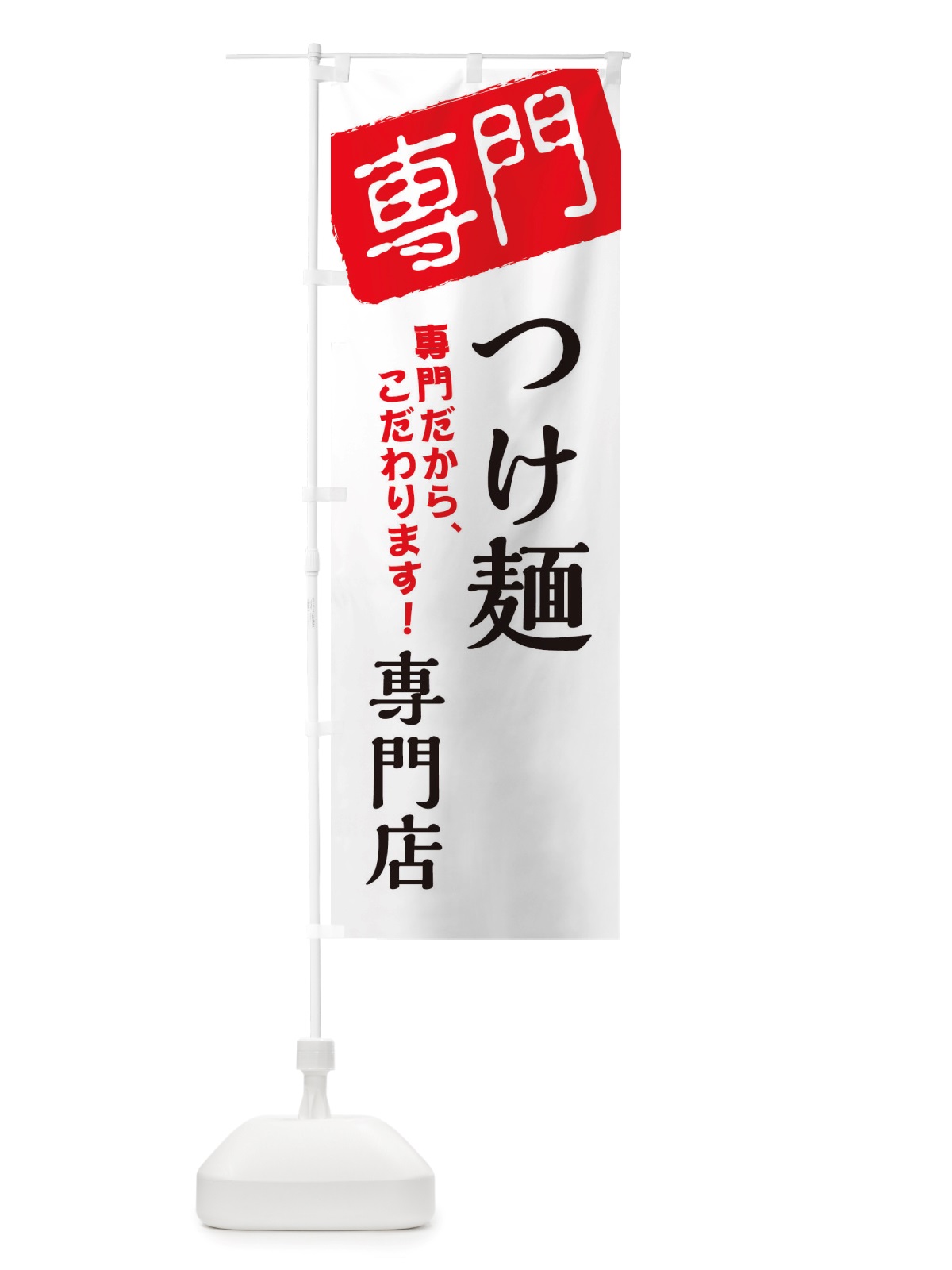 のぼり つけ麺専門店 のぼり旗 X5SU(デザイン【A】)