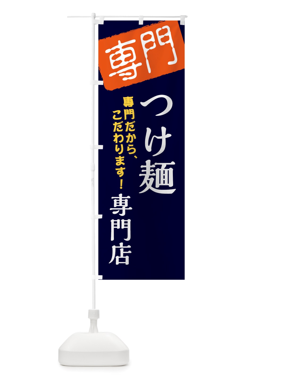 のぼり つけ麺専門店 のぼり旗 X5SU(デザイン【B】)