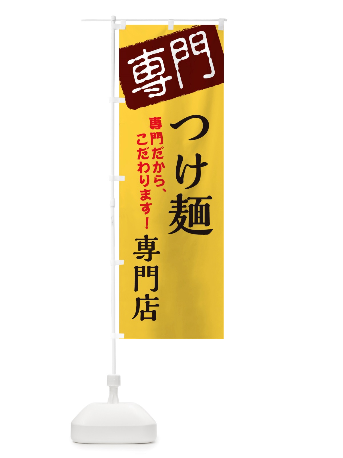 のぼり つけ麺専門店 のぼり旗 X5SU(デザイン【C】)