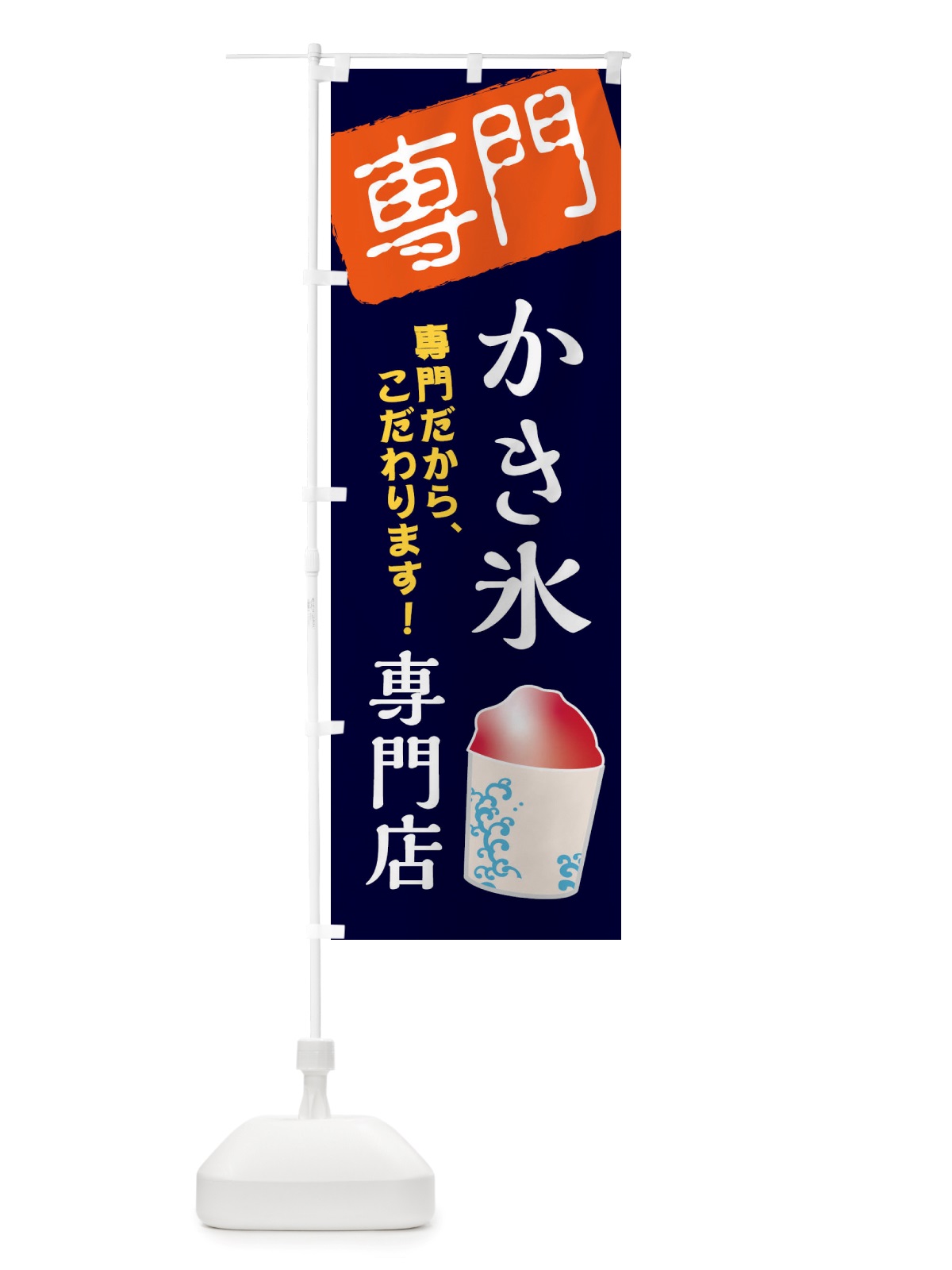 のぼり かき氷専門店 のぼり旗 X5SW(デザイン【B】)