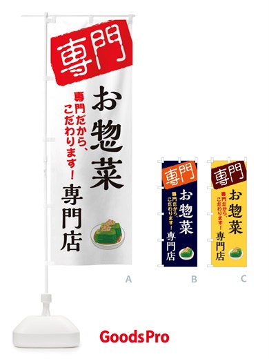 のぼり お惣菜専門店 のぼり旗 X5SX