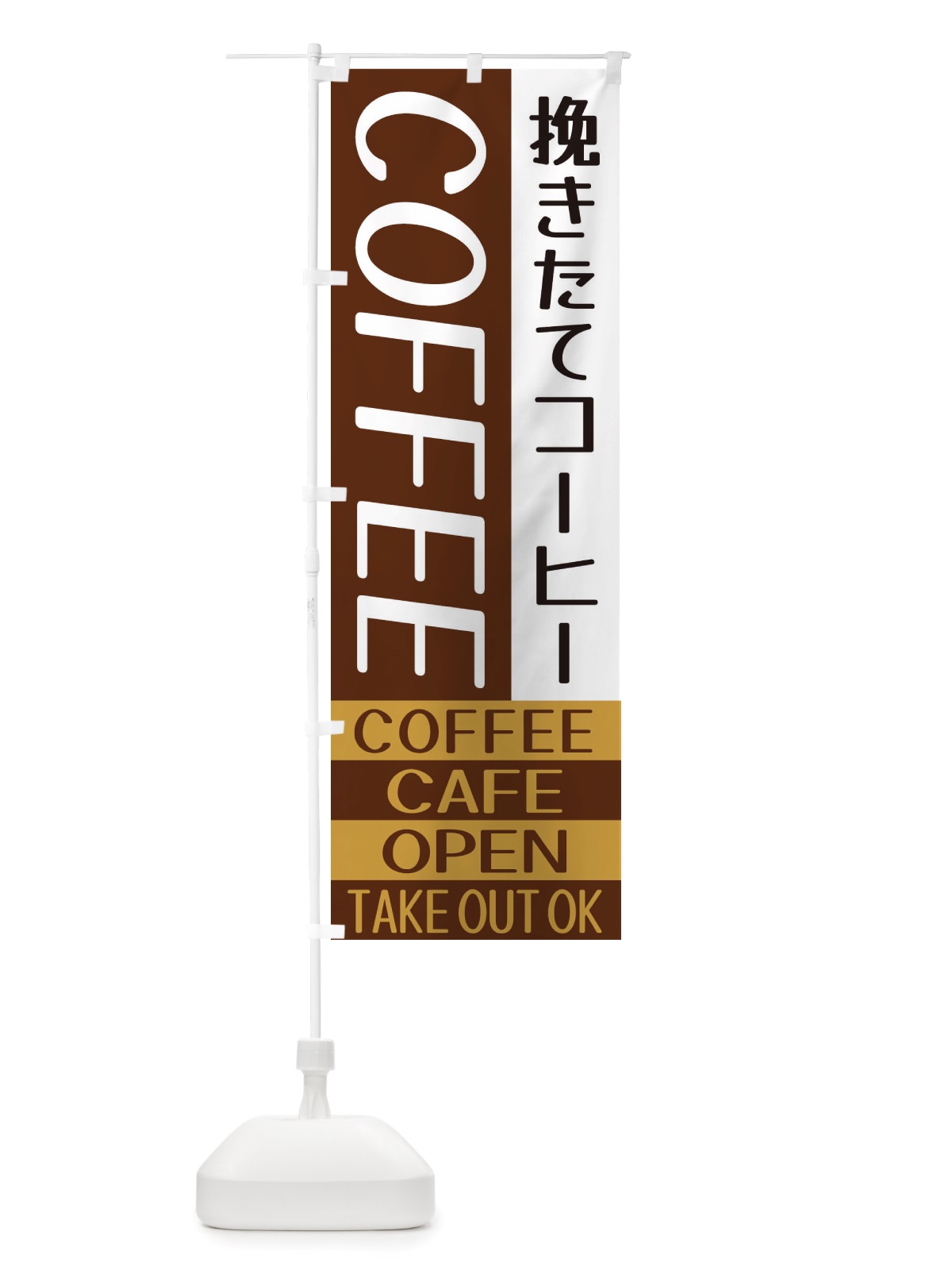 のぼり 挽きたてコーヒー のぼり旗 X5SY(デザイン【A】)