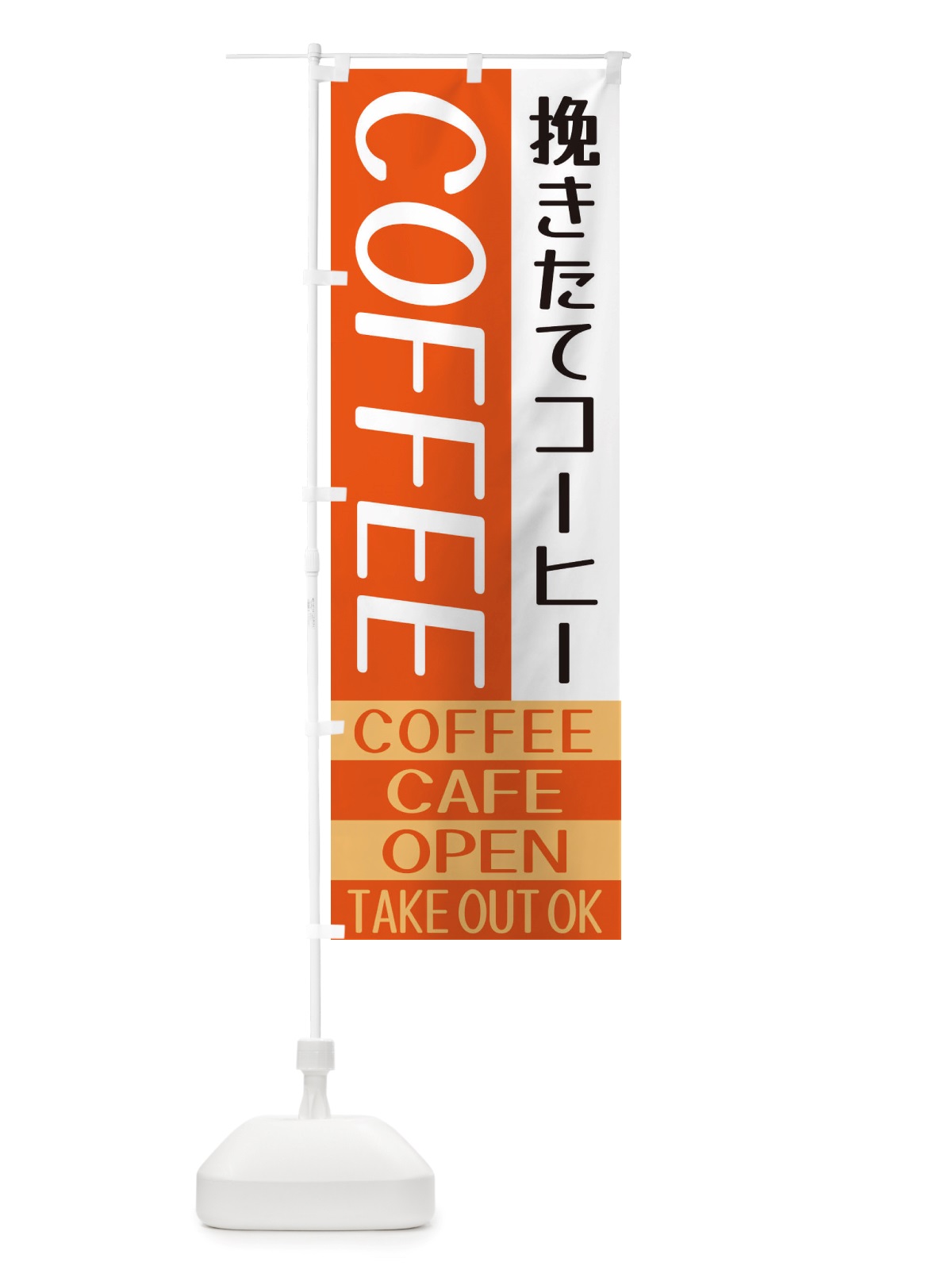 のぼり 挽きたてコーヒー のぼり旗 X5SY(デザイン【B】)