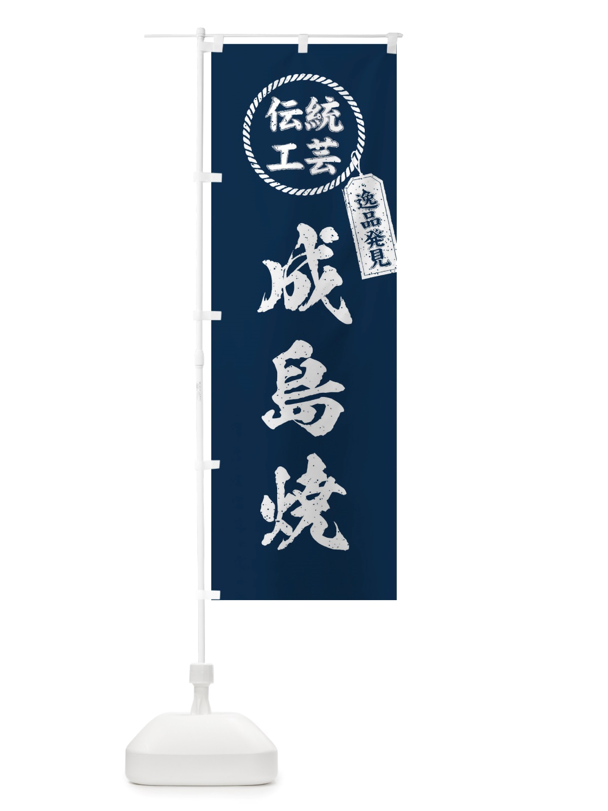 のぼり 成島焼・焼物・陶芸・陶器・陶磁器・伝統工芸 のぼり旗 X5T0(デザイン【A】)