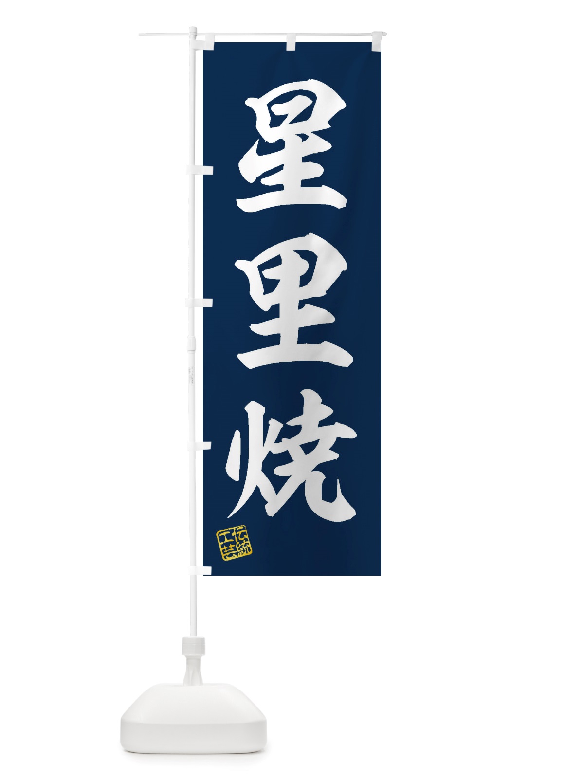 のぼり 星里焼・焼物・陶芸・陶器・陶磁器・伝統工芸 のぼり旗 X5T1(デザイン【A】)