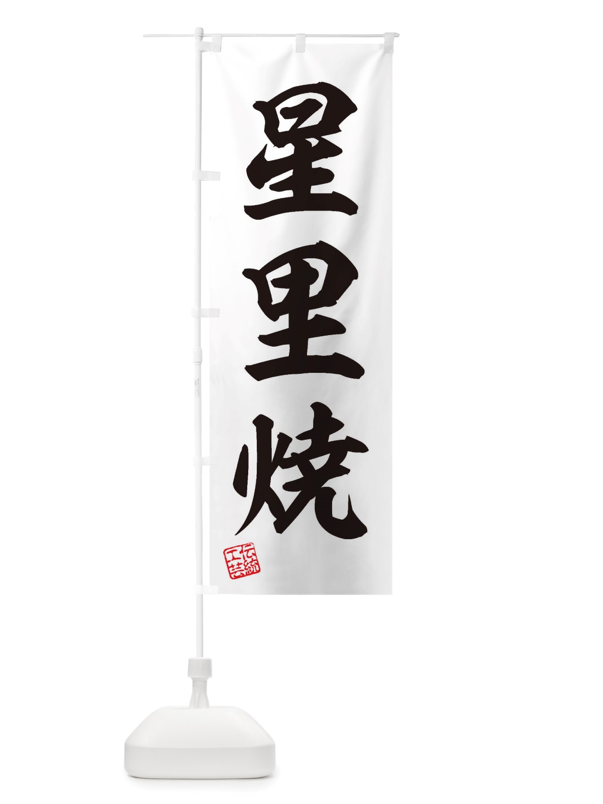 のぼり 星里焼・焼物・陶芸・陶器・陶磁器・伝統工芸 のぼり旗 X5T1(デザイン【B】)