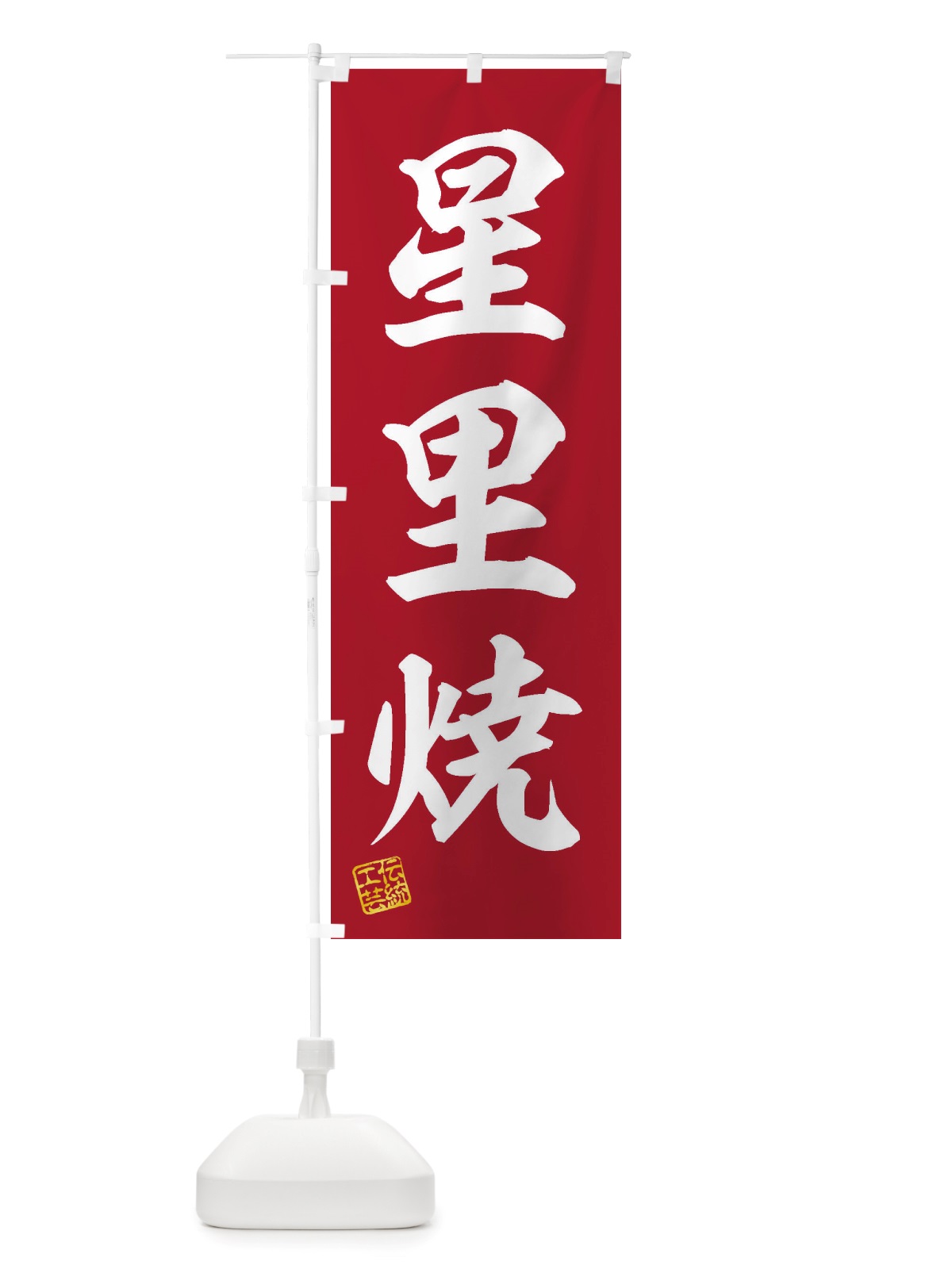 のぼり 星里焼・焼物・陶芸・陶器・陶磁器・伝統工芸 のぼり旗 X5T1(デザイン【C】)