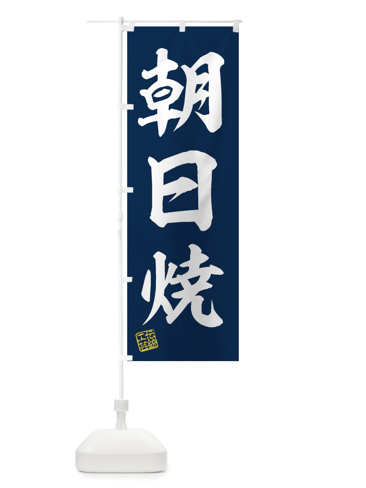 のぼり 朝日焼・焼物・陶芸・陶器・陶磁器・伝統工芸 のぼり旗 X5T2(デザイン【A】)