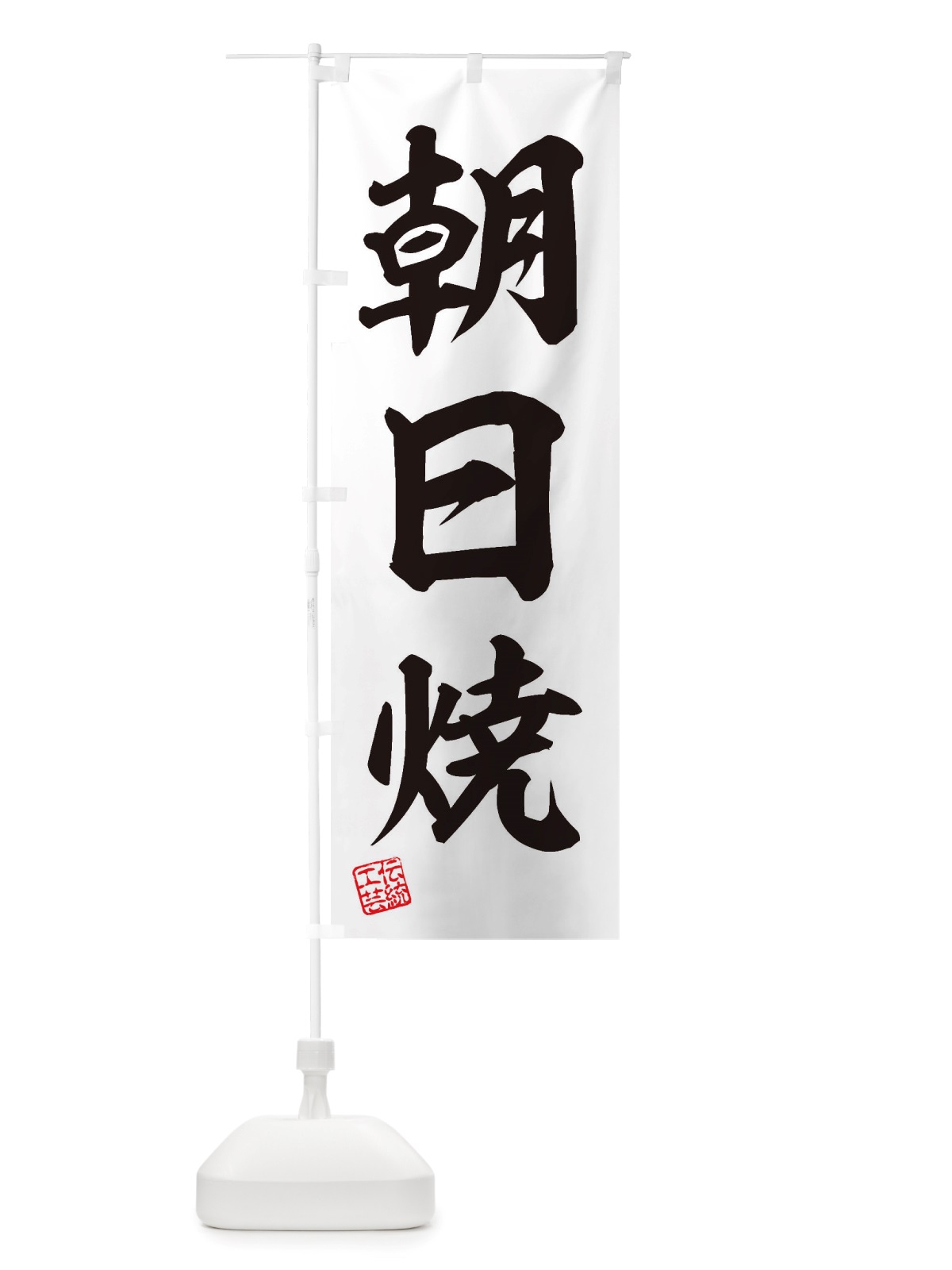 のぼり 朝日焼・焼物・陶芸・陶器・陶磁器・伝統工芸 のぼり旗 X5T2(デザイン【B】)