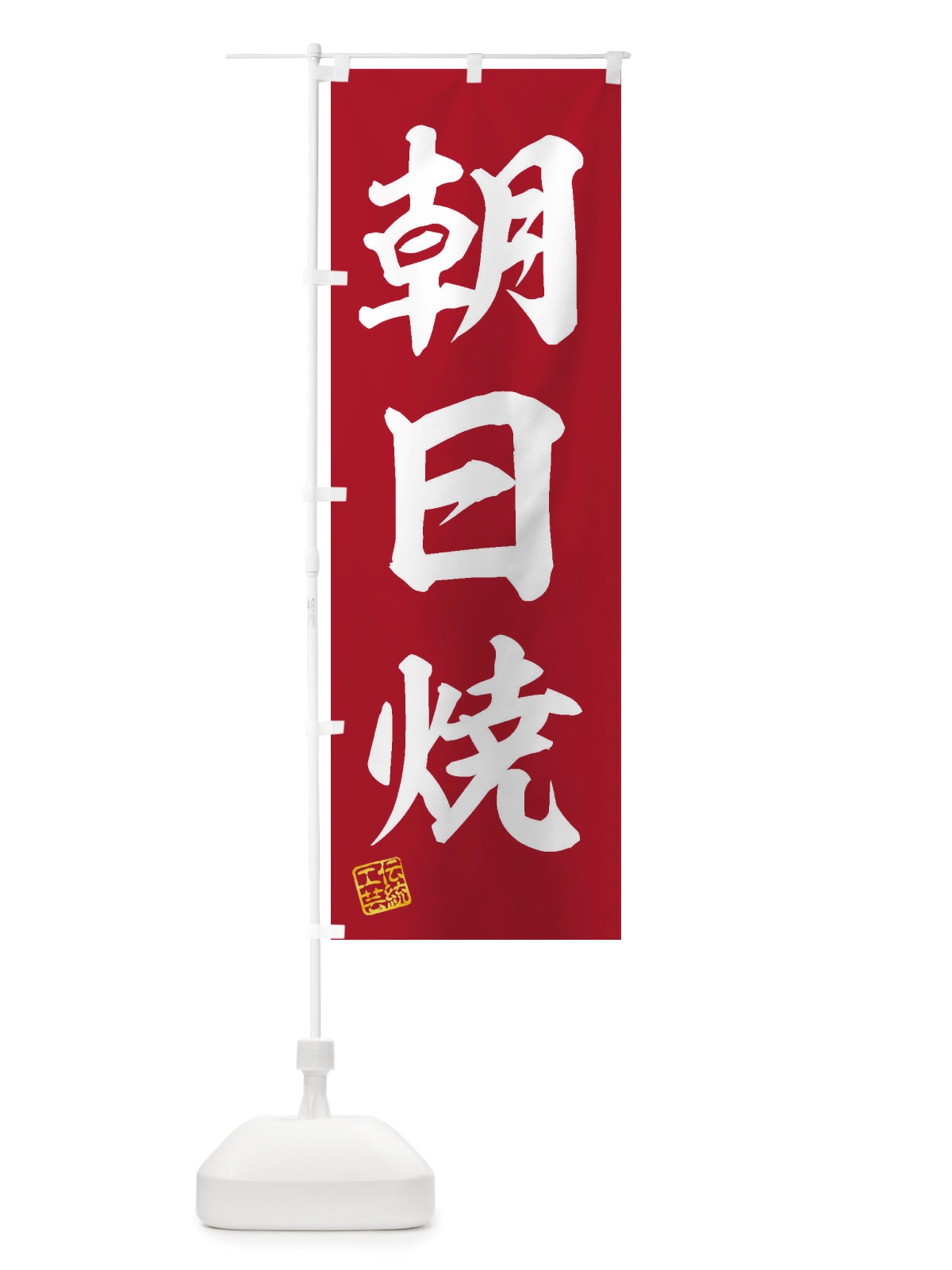 のぼり 朝日焼・焼物・陶芸・陶器・陶磁器・伝統工芸 のぼり旗 X5T2(デザイン【C】)