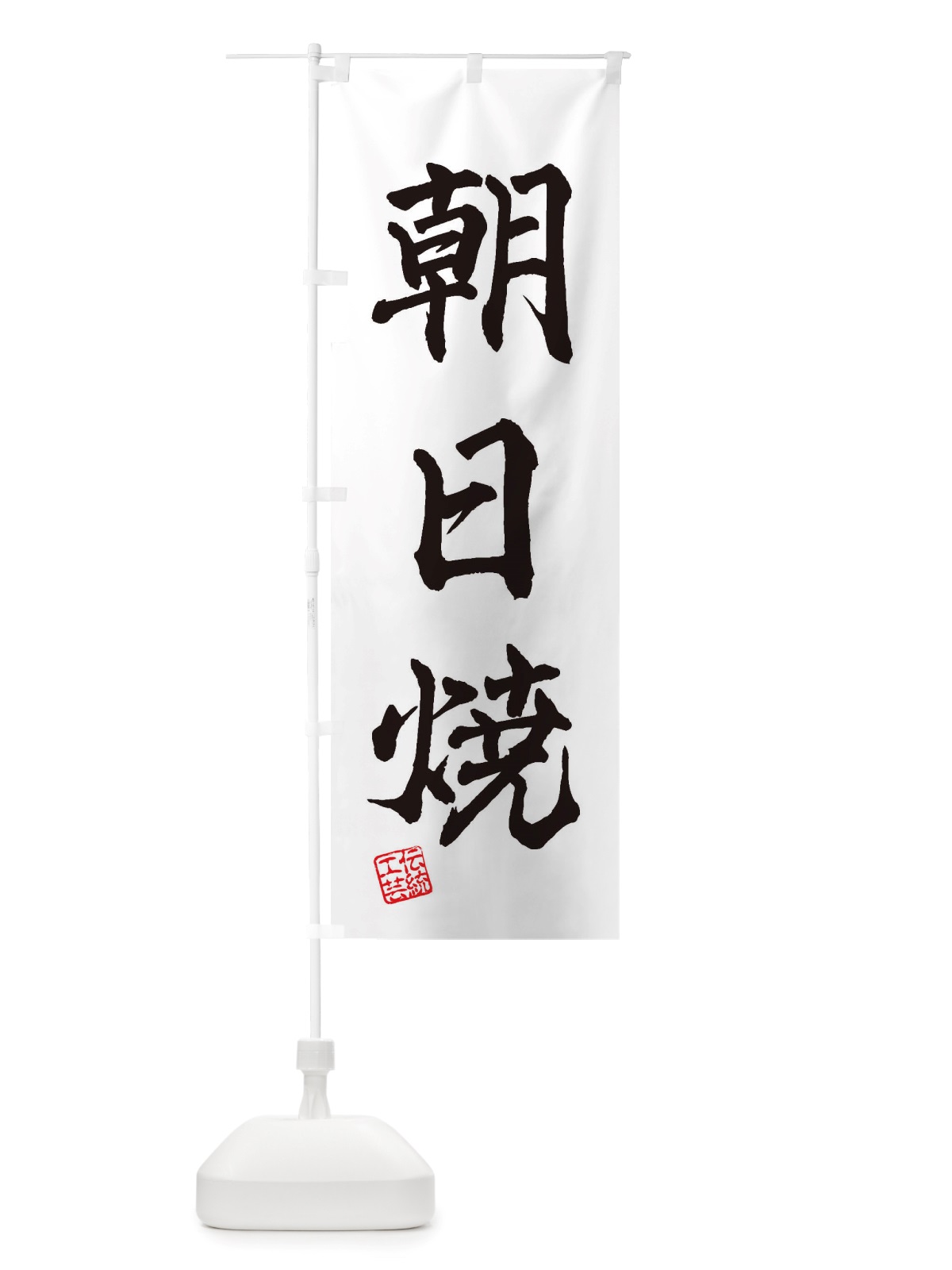 のぼり 朝日焼・焼物・陶芸・陶器・陶磁器・伝統工芸 のぼり旗 X5T3(デザイン【A】)