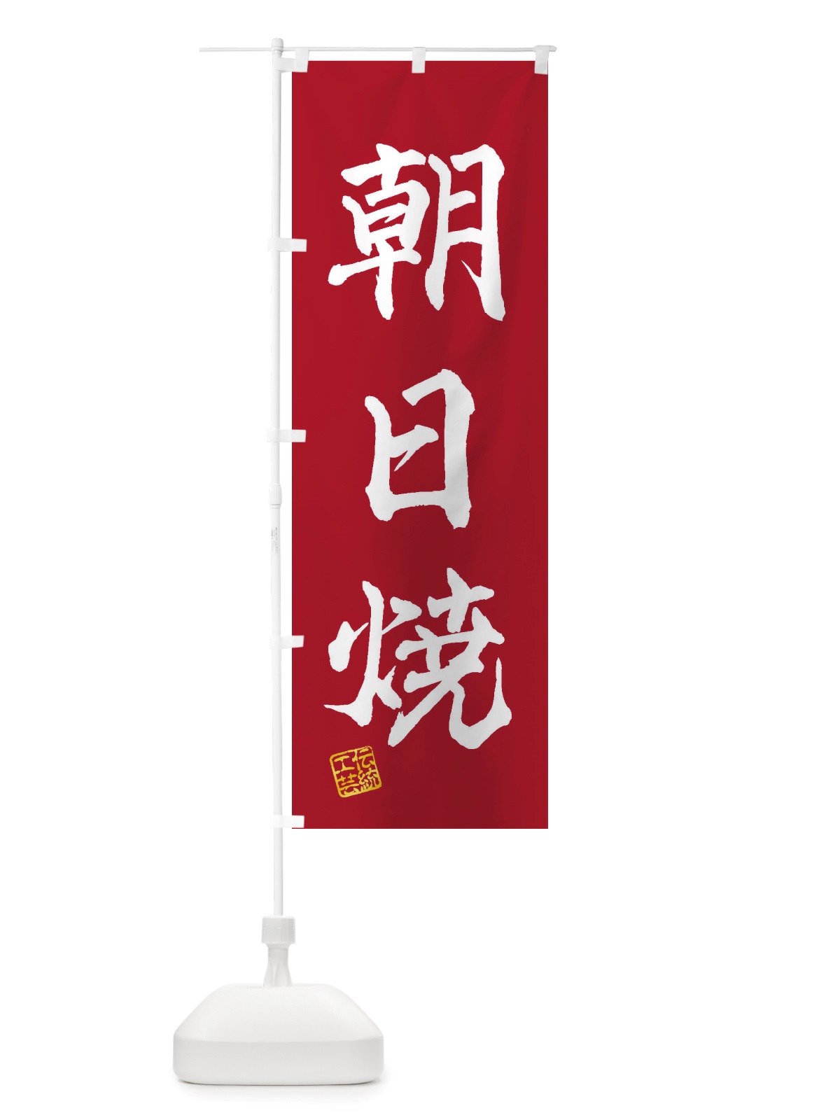 のぼり 朝日焼・焼物・陶芸・陶器・陶磁器・伝統工芸 のぼり旗 X5T3(デザイン【B】)