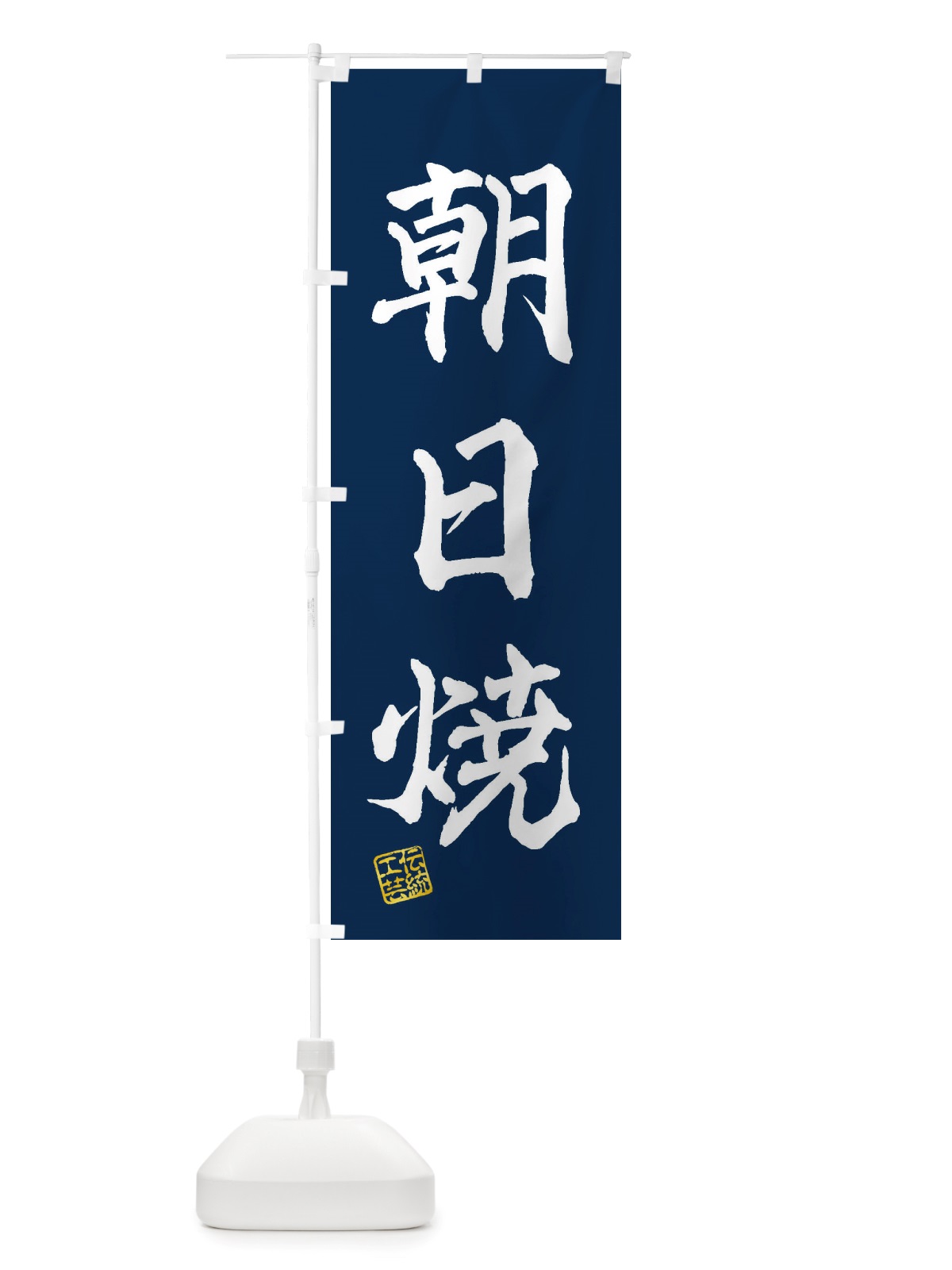 のぼり 朝日焼・焼物・陶芸・陶器・陶磁器・伝統工芸 のぼり旗 X5T3(デザイン【C】)