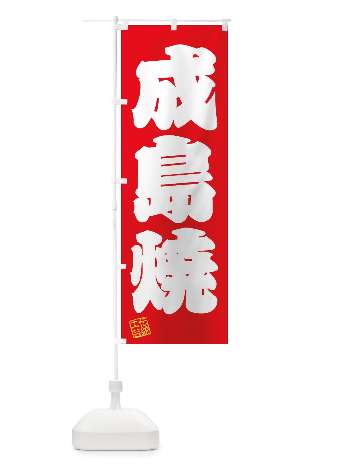のぼり 成島焼・焼物・陶芸・陶器・陶磁器・伝統工芸 のぼり旗 X5T4(デザイン【A】)