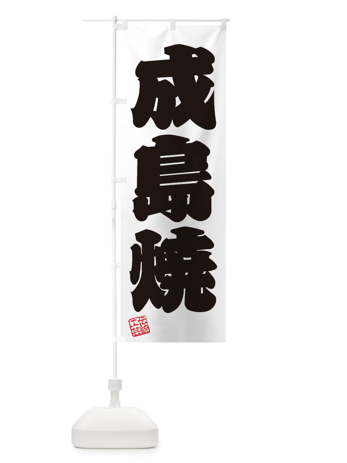 のぼり 成島焼・焼物・陶芸・陶器・陶磁器・伝統工芸 のぼり旗 X5T4(デザイン【B】)