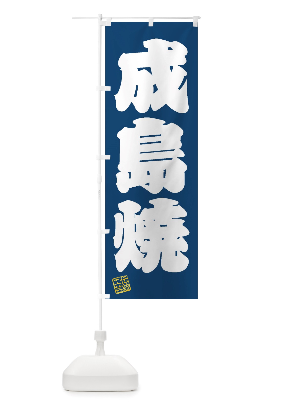 のぼり 成島焼・焼物・陶芸・陶器・陶磁器・伝統工芸 のぼり旗 X5T4(デザイン【C】)