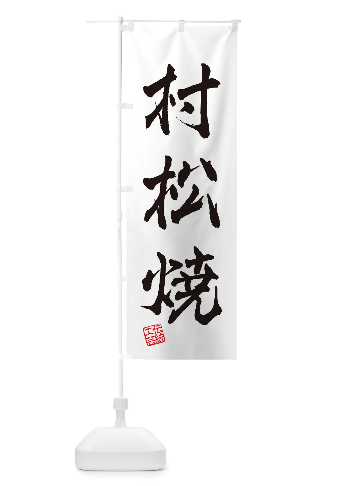 のぼり 村松焼・焼物・陶芸・陶器・陶磁器・伝統工芸 のぼり旗 X5T8(デザイン【A】)