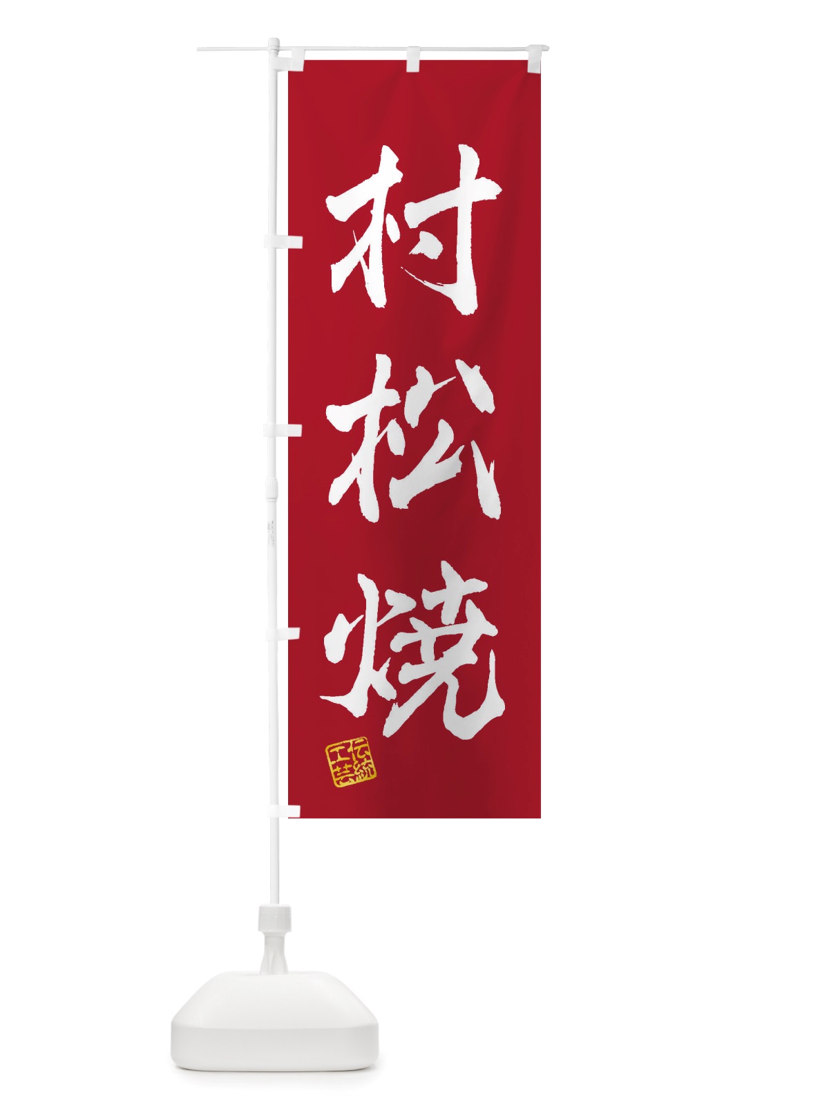 のぼり 村松焼・焼物・陶芸・陶器・陶磁器・伝統工芸 のぼり旗 X5T8(デザイン【B】)