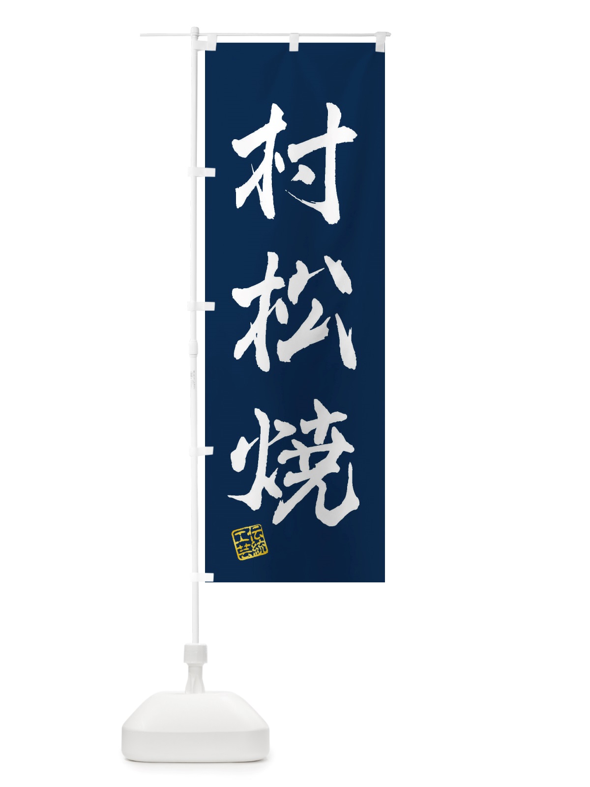 のぼり 村松焼・焼物・陶芸・陶器・陶磁器・伝統工芸 のぼり旗 X5T8(デザイン【C】)