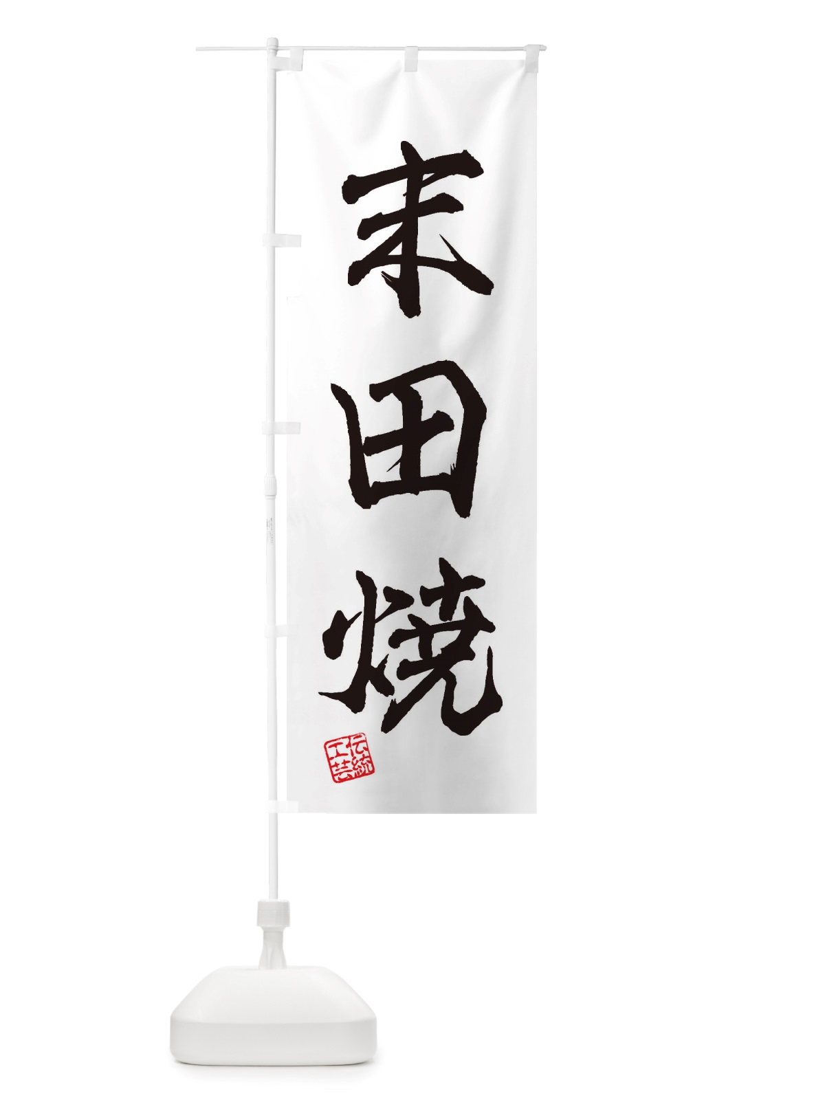 のぼり 末田焼・焼物・陶芸・陶磁器・伝統工芸 のぼり旗 X5TA(デザイン【A】)