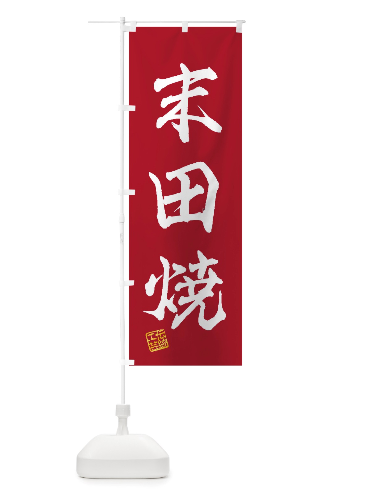 のぼり 末田焼・焼物・陶芸・陶磁器・伝統工芸 のぼり旗 X5TA(デザイン【B】)